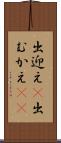 出迎え(P) Scroll