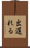 出遅れる Scroll