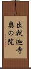 出釈迦寺奥の院 Scroll