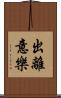 出離意樂 Scroll