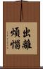 出離煩惱 Scroll