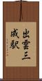 出雲三成駅 Scroll