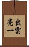 出雲亮一 Scroll