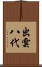 出雲八代 Scroll