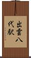 出雲八代駅 Scroll