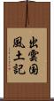 出雲国風土記 Scroll
