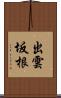 出雲坂根 Scroll