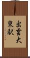 出雲大東駅 Scroll