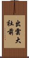 出雲大社前 Scroll