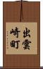 出雲崎町 Scroll