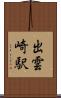 出雲崎駅 Scroll