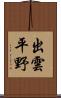 出雲平野 Scroll