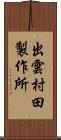出雲村田製作所 Scroll