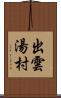 出雲湯村 Scroll