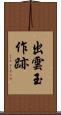 出雲玉作跡 Scroll