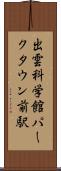 出雲科学館パークタウン前駅 Scroll
