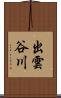 出雲谷川 Scroll