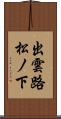 出雲路松ノ下 Scroll