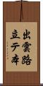 出雲路立テ本 Scroll