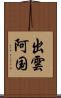 出雲阿国 Scroll