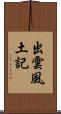 出雲風土記 Scroll