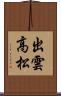 出雲高松 Scroll