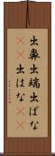 出鼻 Scroll