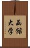 函館大学 Scroll