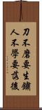 刀不磨要生鏽，人不學要落後 Scroll