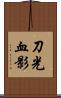 刀光血影 Scroll