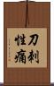 刀刺性痛 Scroll