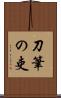 刀筆の吏 Scroll