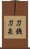 刀銭 Scroll