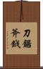 刀鋸斧鉞 Scroll