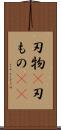刃物(P) Scroll