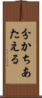 分かちあたえる Scroll