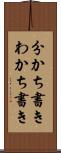 分かち書き Scroll