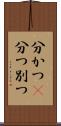 分かつ(P) Scroll