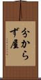 分からず屋 Scroll