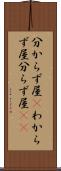 分からず屋(P) Scroll