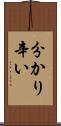 分かり辛い Scroll