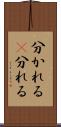 分かれる(P) Scroll