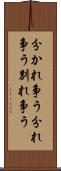分かれ争う Scroll