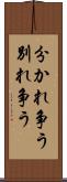 分かれ争う Scroll