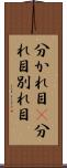 分かれ目(P) Scroll