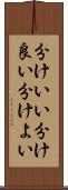 分けいい Scroll