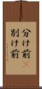 分け前(P) Scroll