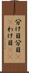 分け目 Scroll