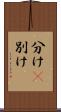 分け(P) Scroll