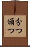 分つ Scroll